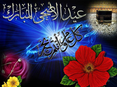 عيد اضحى مبارك .. ينعاد عليكم بالخير والحب والسلام 